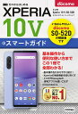 【中古】ゼロからはじめるドコモXperia 10 V SO-52Dスマートガイド/技術評論社/技術評論社編集部(単行本(ソフトカバー))