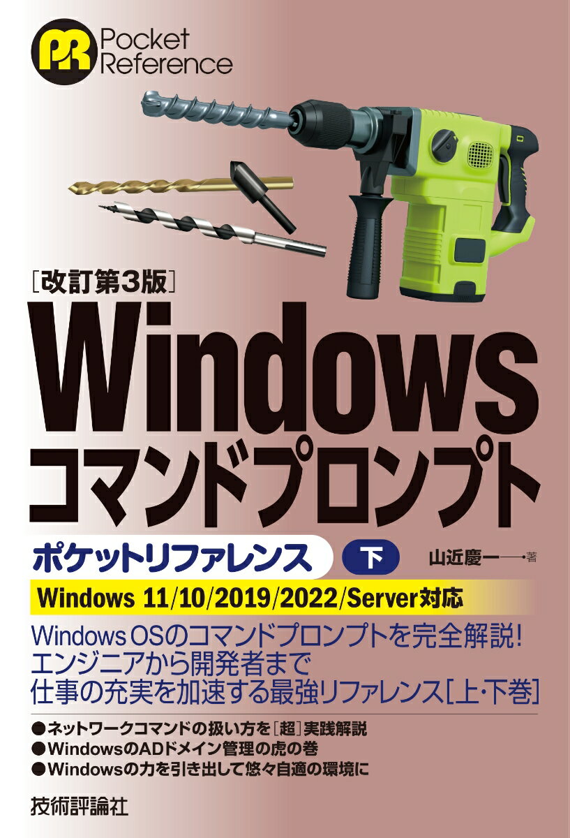 【中古】Windowsコマンドプロンプトポケットリファレンス Windows11／10／2019／2022　Se 下 改訂第3版/技術評論社/山近慶一（単行本（ソフトカバー））