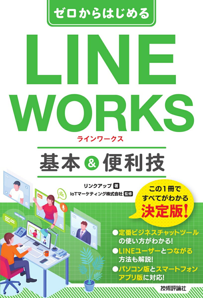 【中古】ゼロからはじめるLINE　WORKS　基本＆便利技/技術評論社/リンクアップ（単行本（ソフトカバー..