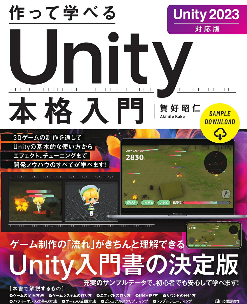 C・C++・C# - 【中古】作って学べるUnity本格入門 Unity2023対応版/技術評論社/賀好昭仁（単行本（ソフトカバー））