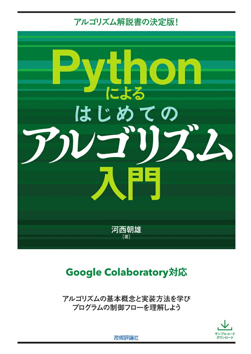 【中古】Pythonによるはじめてのアルゴリズム入門 アルゴリズム解説書の決定版！/技術評論社/河西朝雄（単行本（ソフトカバー））