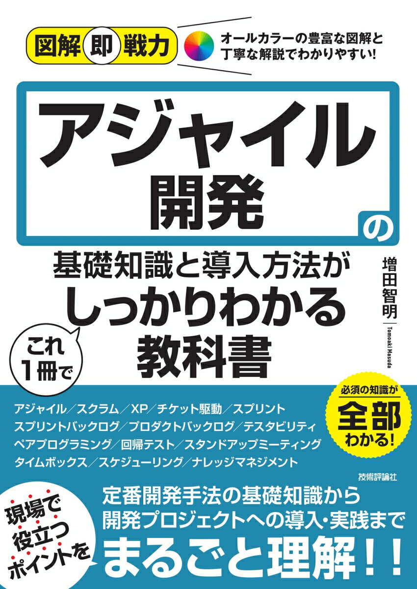 【中古】アジャイル開発の基礎知識と導入方法がこれ1冊でしっかりわかる教科書/技術評論社/増田智明（単行本（ソフトカバー））