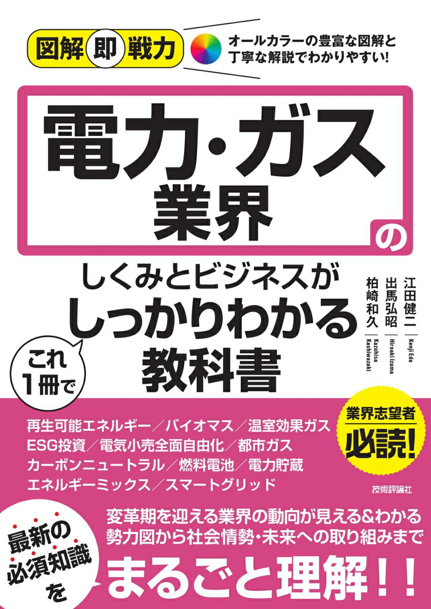 【中古】電力・ガス業界のしくみとビジネスがこれ1冊でしっかりわかる教科書/技術評論社/江田健二（単行本（ソフトカバー））