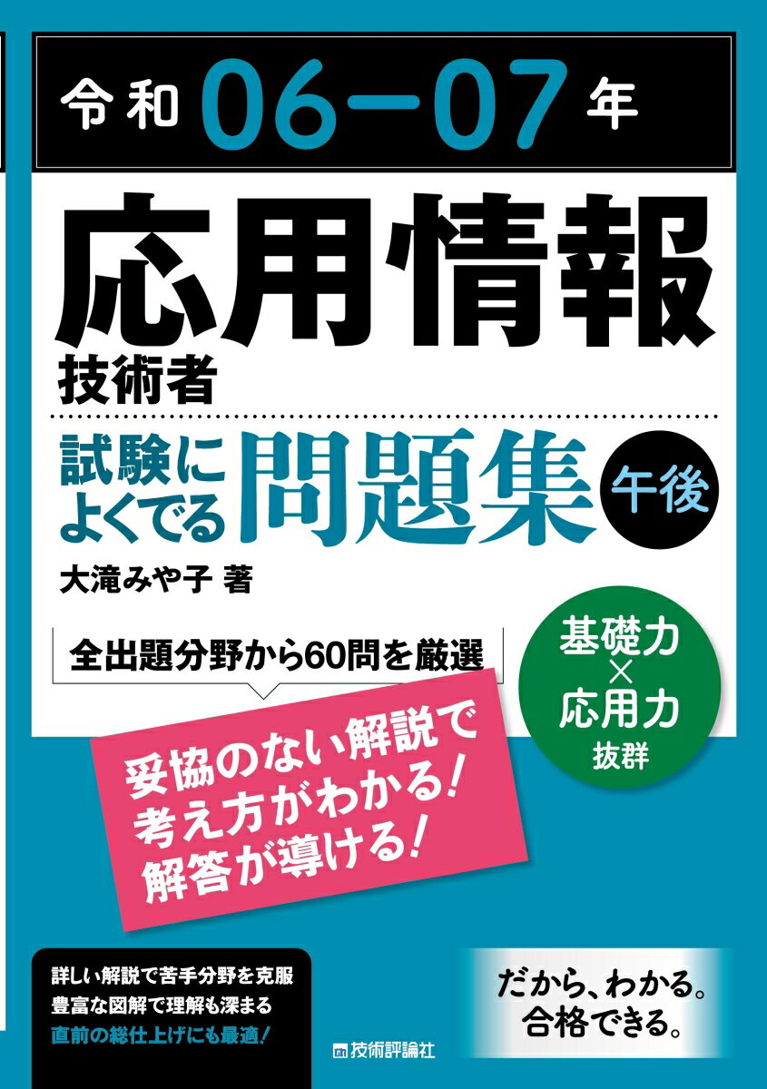 【中古】応用情報技術者試験によくでる問題集【午後】 令和06-07年/技術評論社/大滝みや子（単行本（ソ..