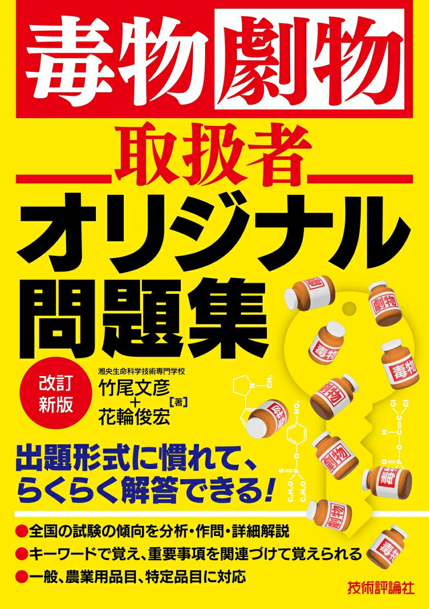 【中古】毒物劇物取扱者オリジナル問題集 改訂新版/技術評論社/竹尾文彦（単行本（ソフトカバー））