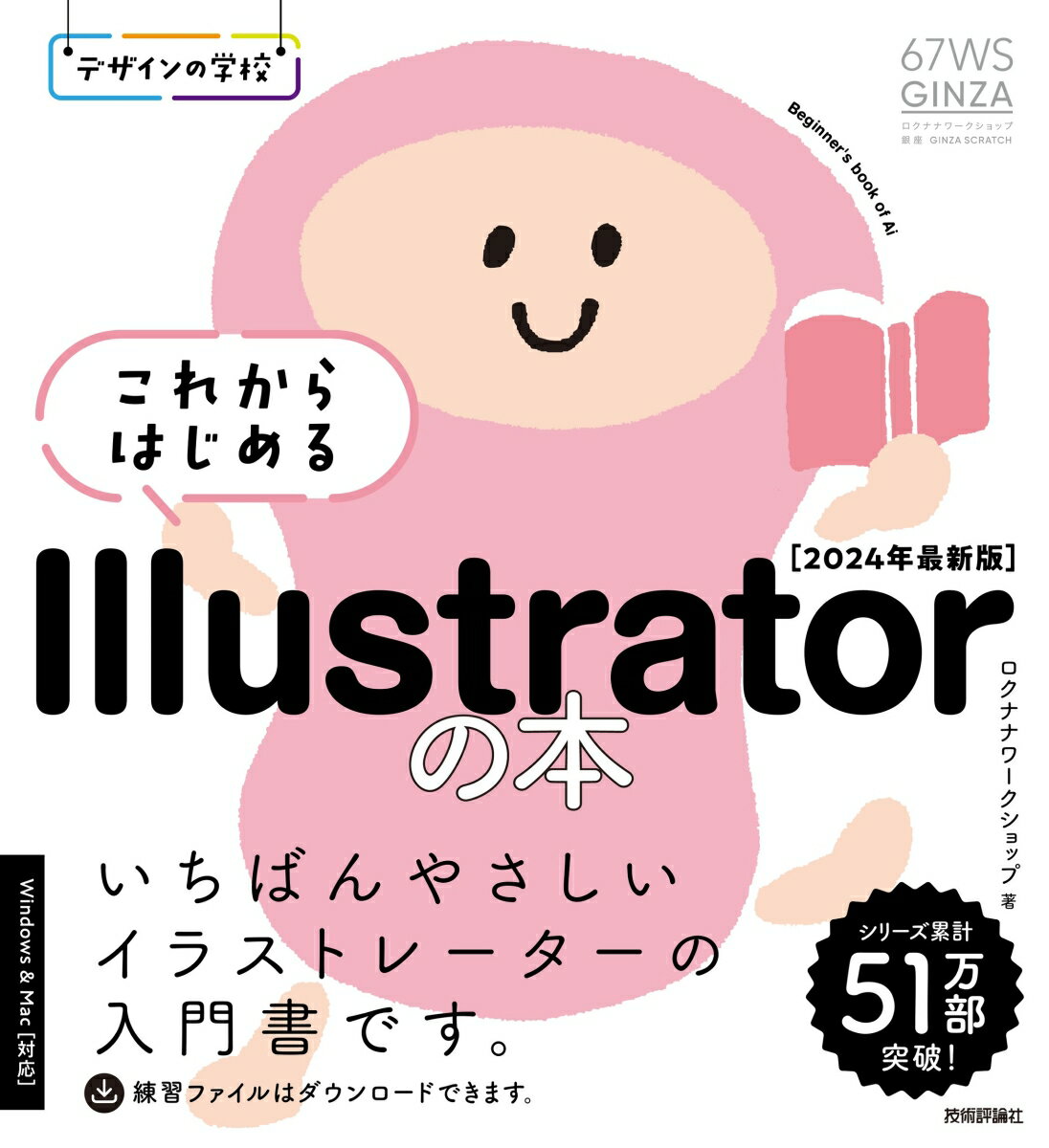 【中古】これからはじめるIllustratorの本 いちばんやさしいイラストレーターの入門書です。 2024年版最新版/技術評論社/ロクナナワークショップ（単行本（ソフトカバー））
