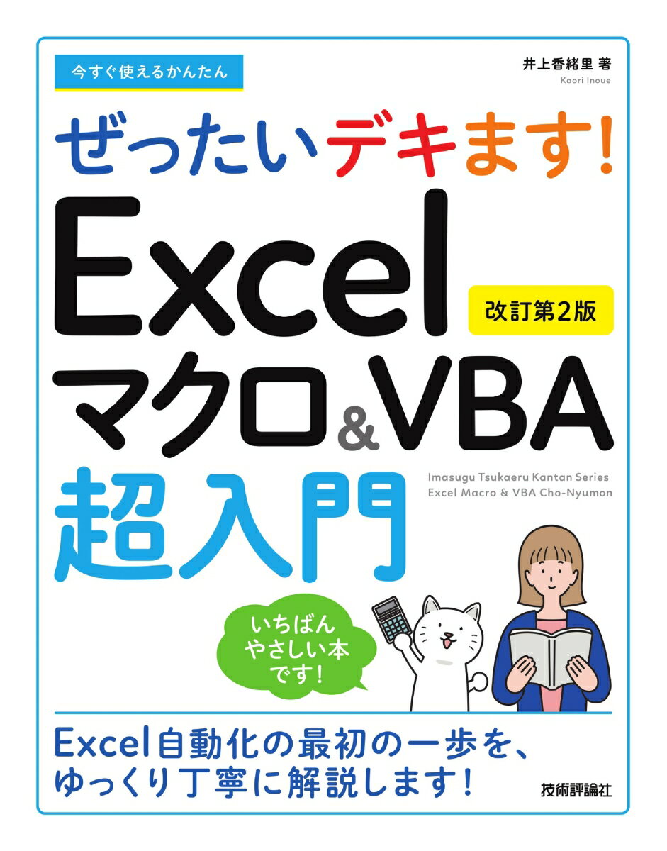 Microsoft Access - 【中古】Excelマクロ＆VBA超入門 今すぐ使えるかんたんぜったいデキます！ 改訂第2版/技術評論社/井上香緒里（単行本（ソフトカバー））