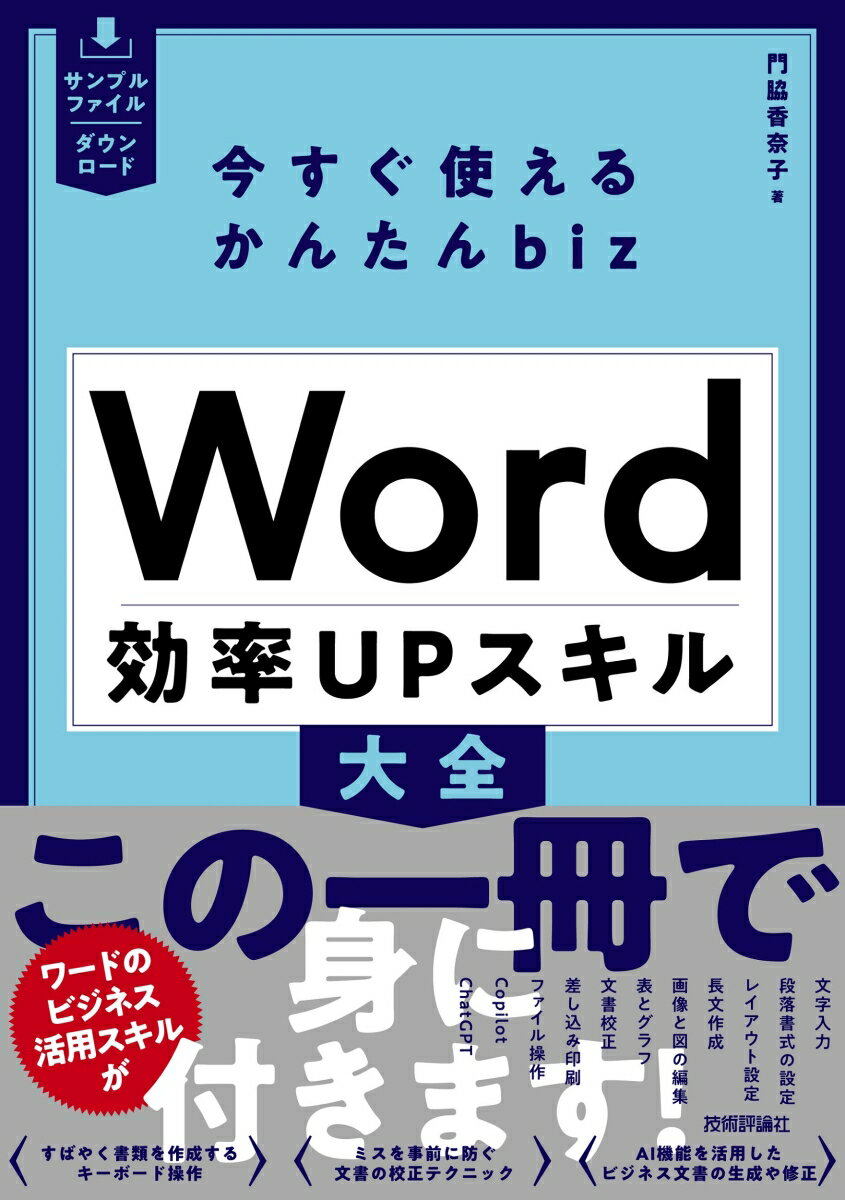 Microsoft Access - 【中古】今すぐ使えるかんたんbiz　Word効率UPスキル大全/技術評論社/門脇香奈子（単行本（ソフトカバー））