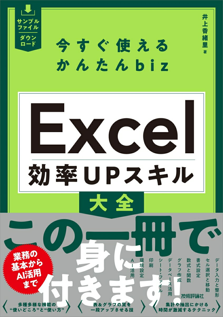 Applications - 【中古】今すぐ使えるかんたんbiz　Excel効率UPスキル大全/技術評論社/井上香緒里（単行本（ソフトカバー））