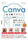 【中古】Canva基本&デザインTIPS!無限に役立つ使いこなしワザ152/技術評論社/マリエ(単行本(ソフトカバー))