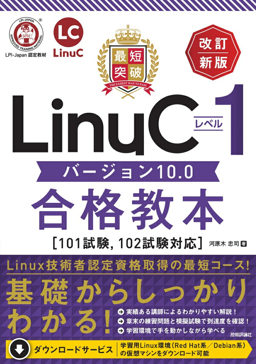 【中古】最短突破LinuCレベル1バージョン10．0合格教本 101試験，102試験対応 改訂新版/技術評論社/河原木忠司（単行本（ソフトカバー））