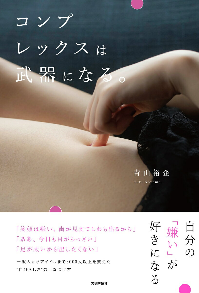 【中古】コンプレックスは武器になる。/技術評論社/青山裕企（単行本（ソフトカバー））