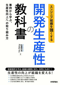【中古】エンジニア組織を強くする 開発生産性の教科書〜事例から学ぶ、生産性向上への取り組/技術評論社/佐藤将高(単行本(ソフトカバー))