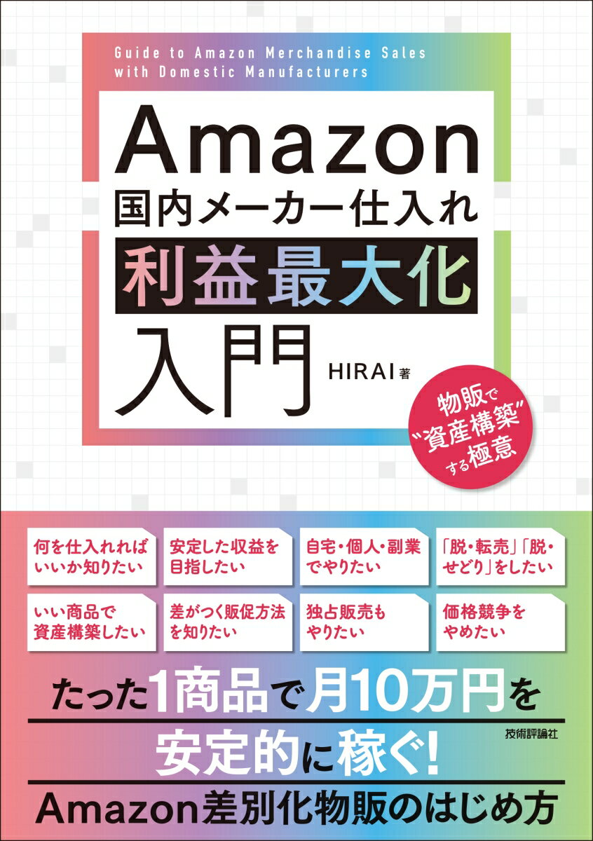 【中古】Amazon国内メーカー仕入れ　利益最大化入門/技術評論社/HIRAI（単行本（ソフトカバー））