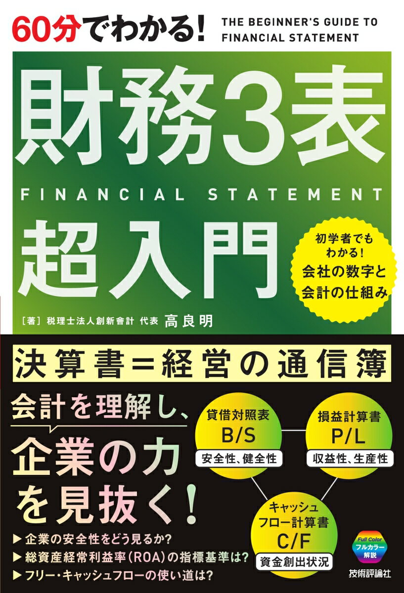 Accounting - 【中古】60分でわかる！財務3表超入門/技術評論社/高良明（単行本（ソフトカバー））