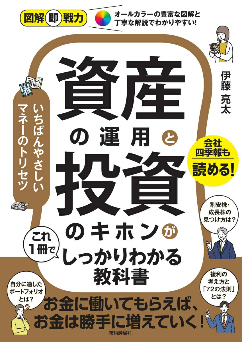 【中古】資産の運用と投資のキホンがこれ1冊でしっかりわかる教科書/技術評論社/伊藤亮太（単行本（ソフトカバー））