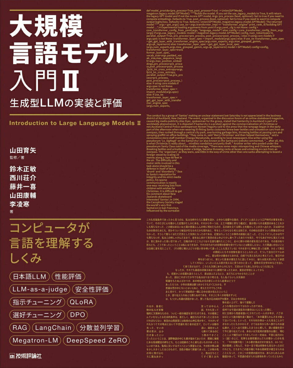 【中古】大規模言語モデル入門2 生成型LLMの実装と評価/技術評論社/山田育矢（単行本（ソフトカバー））