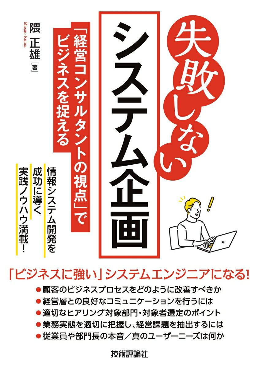 C・C++・C# - 【中古】失敗しないシステム企画〜「経営コンサルタントの視点」でビジネスを捉える〜/技術評論社/隈正雄（単行本（ソフトカバー））