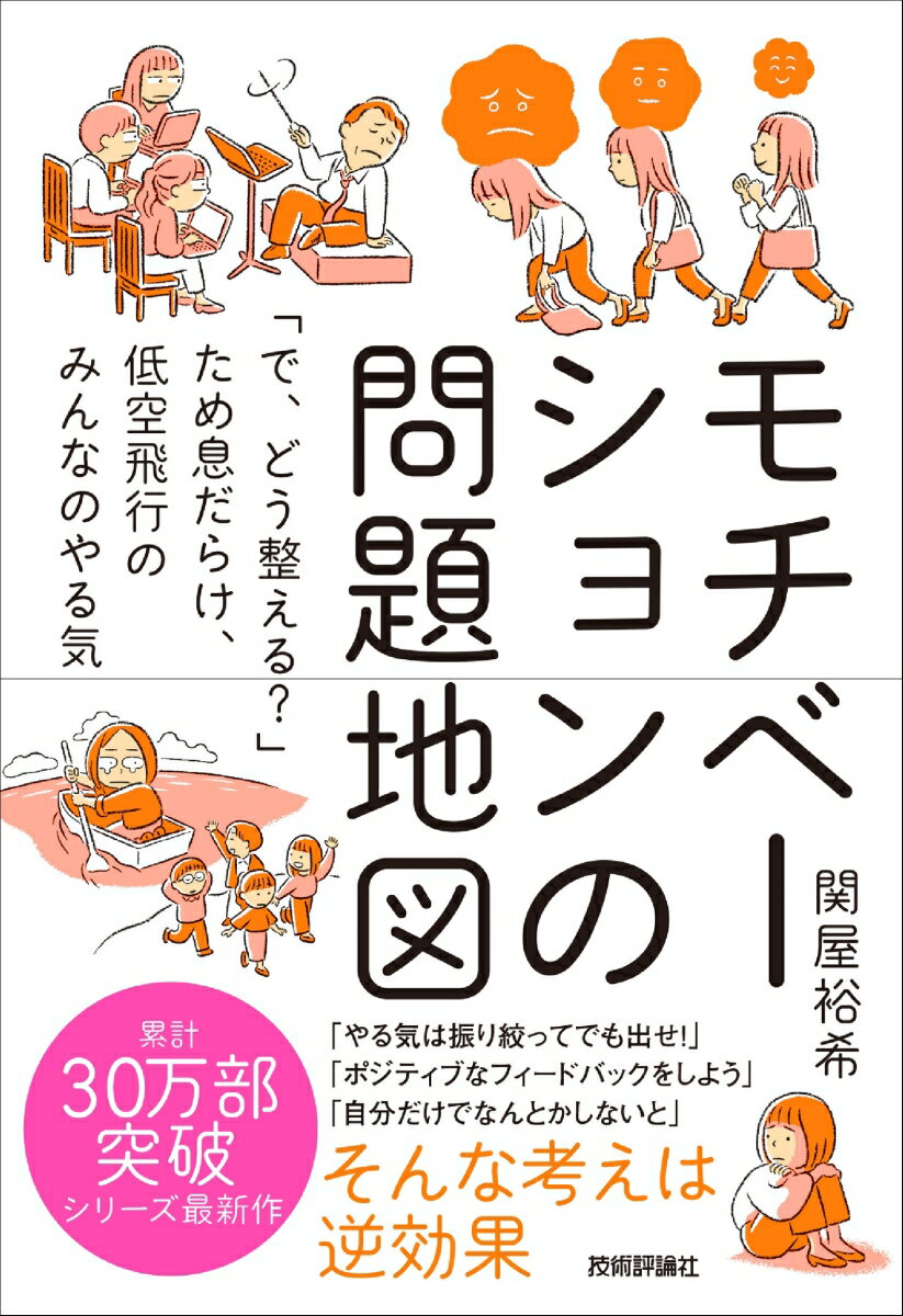 【中古】モチベーションの問題地図　「で、どう整える？」ため息だらけ、低空飛行のみんなのや/技術評..