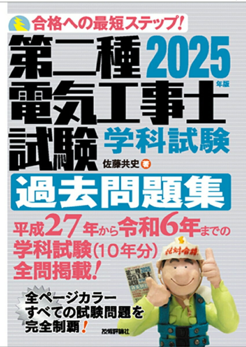 【中古】第二種電気工事士試験学科試験過去問題集 2025年版/技術評論社/佐藤共史（単行本（ソフトカバー））