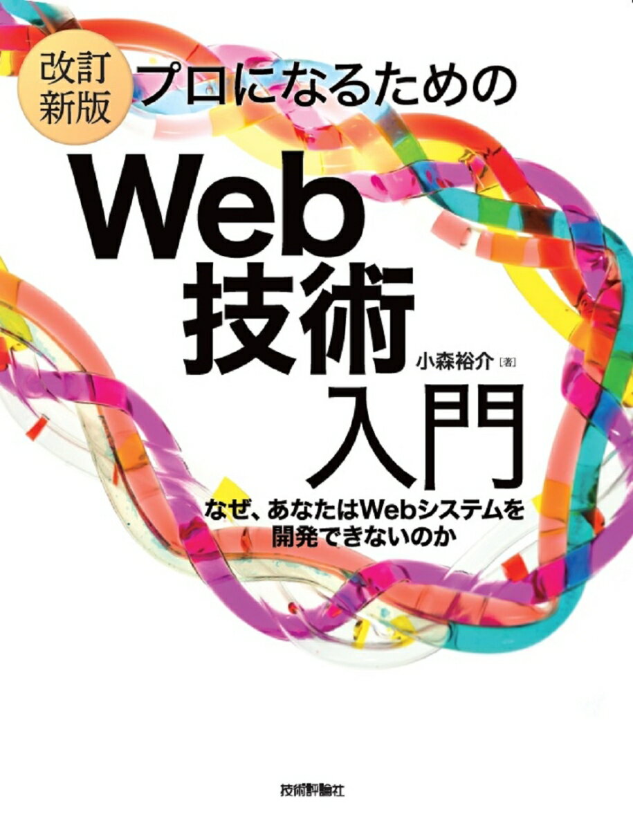【中古】プロになるためのWeb技術入門 なぜ、あなたはWebシステムを開発できないのか 改訂新版/技術評論社/小森裕介（単行本（ソフトカバー））...