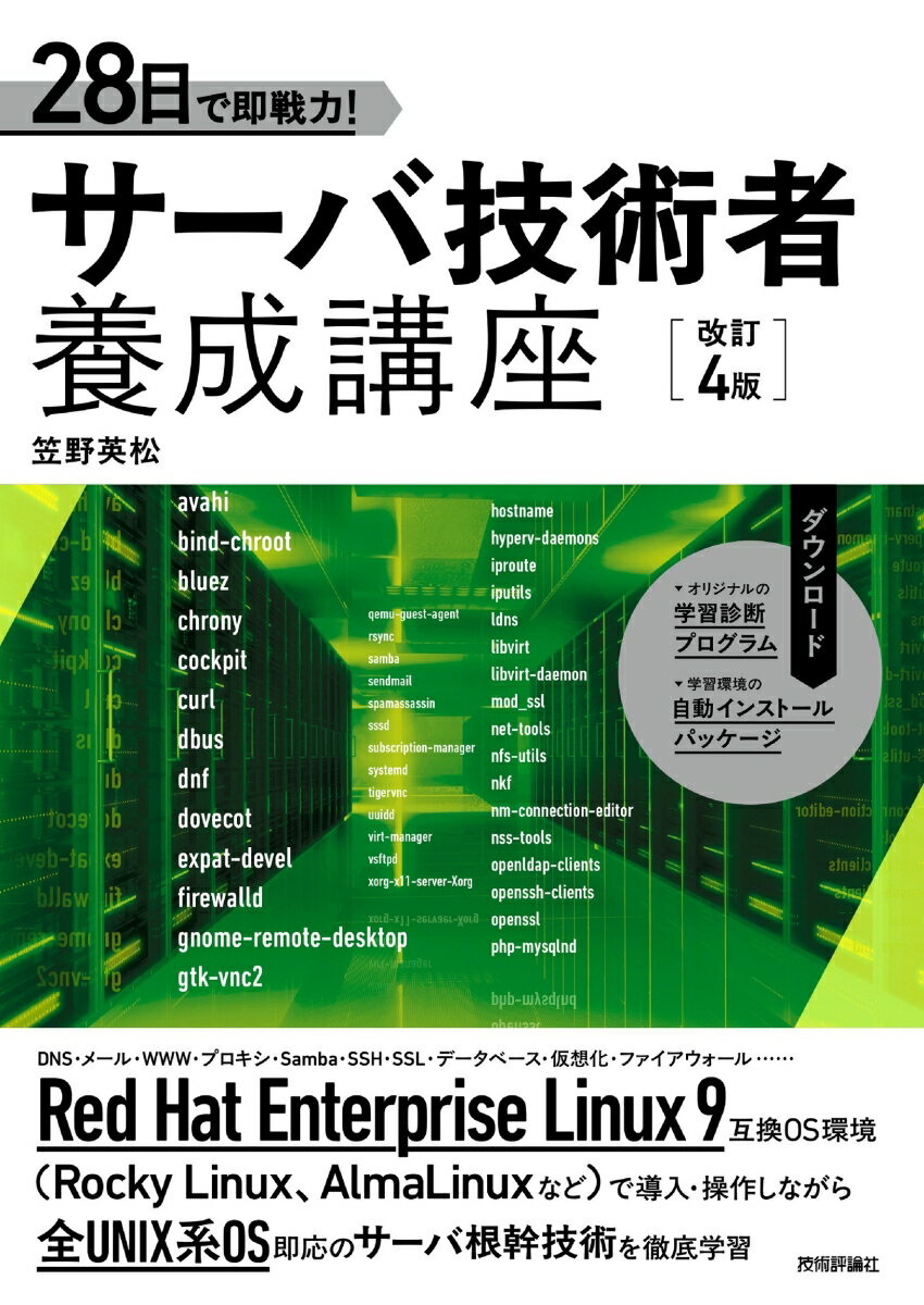 【中古】28日で即戦力！サーバ技術者養成講座 改訂4版/技術評論社/笠野英松（単行本（ソフトカバー））