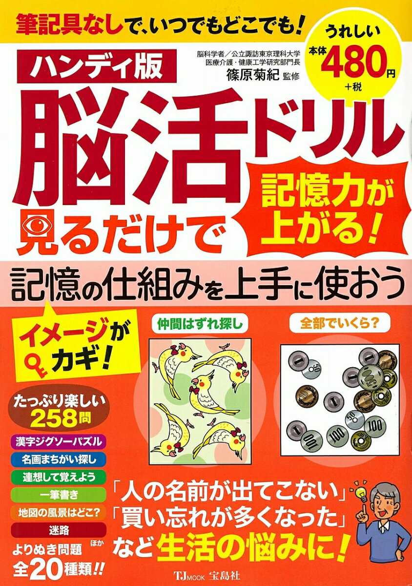 围棋, 象棋, 趣味问答 - 【中古】ハンディ版脳活ドリル見るだけで記憶力が上がる！ /宝島社（大型本）