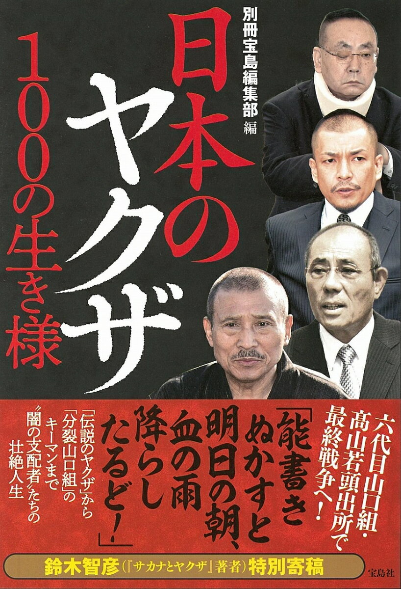 【中古】日本のヤクザ100の生き様 /宝島社/別冊宝島編集部（単行本）