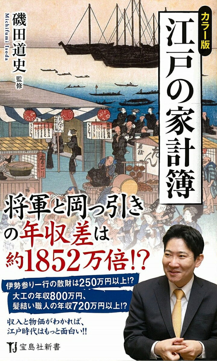 【中古】江戸の家計簿 カラー版 /宝島社/磯田道史（新書）