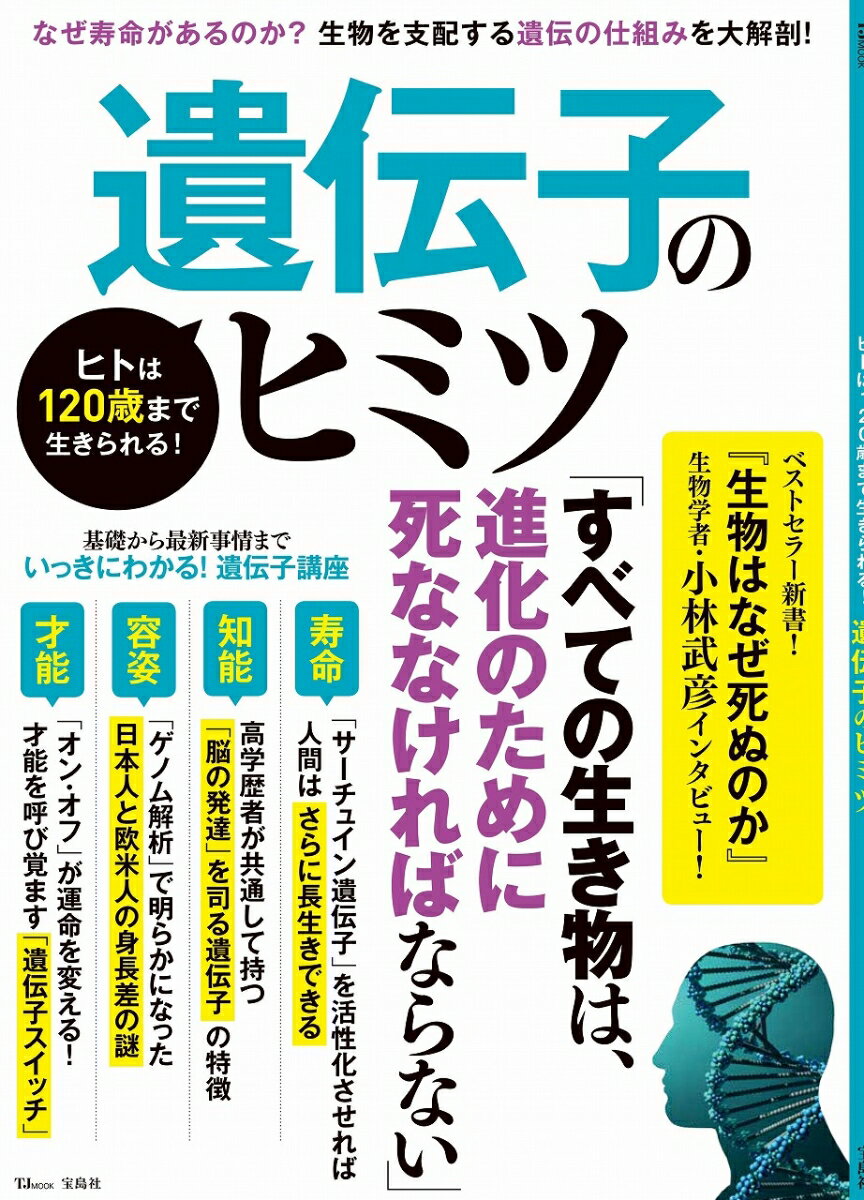 【中古】遺伝子のヒミツ ヒトは120歳まで生きられる！/宝島社（ムック）