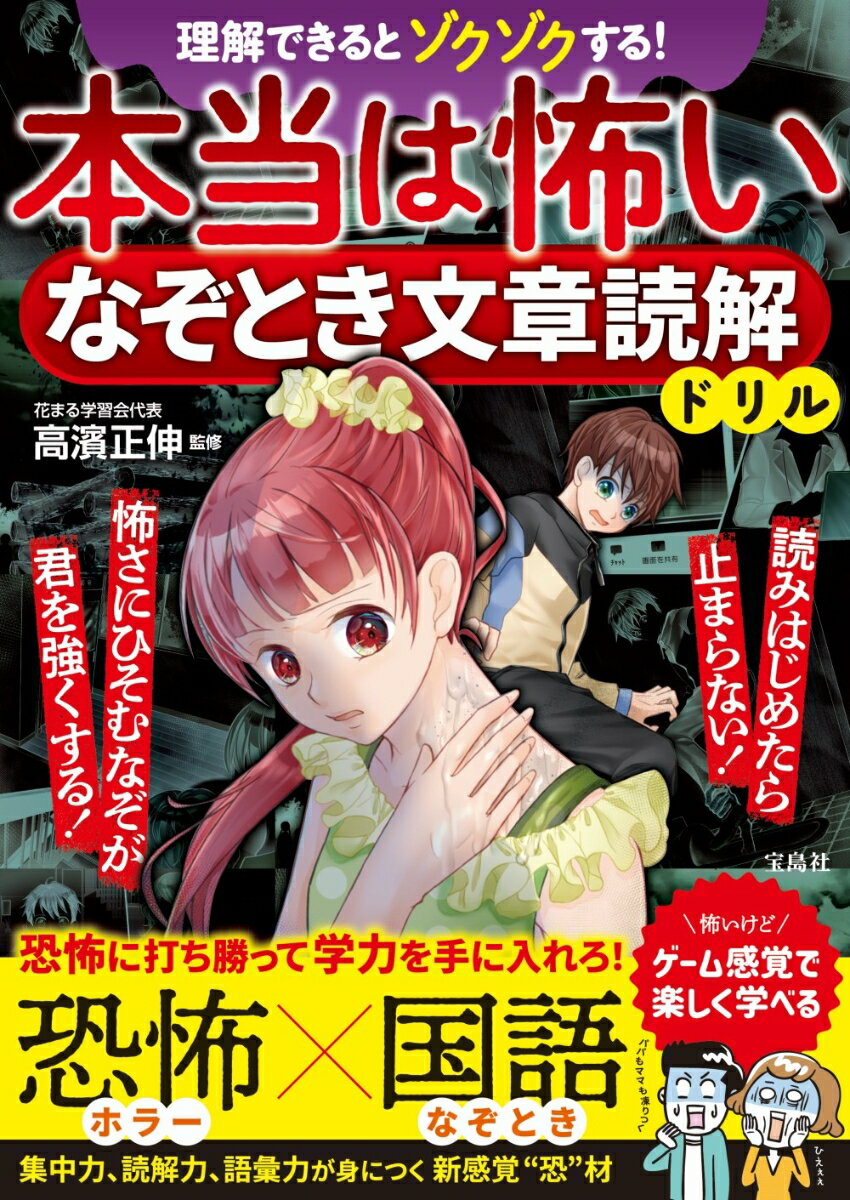 【中古】本当は怖いなぞとき文章読解ドリル 理解できるとゾクゾクする！ /宝島社/高濱正伸（単行本）