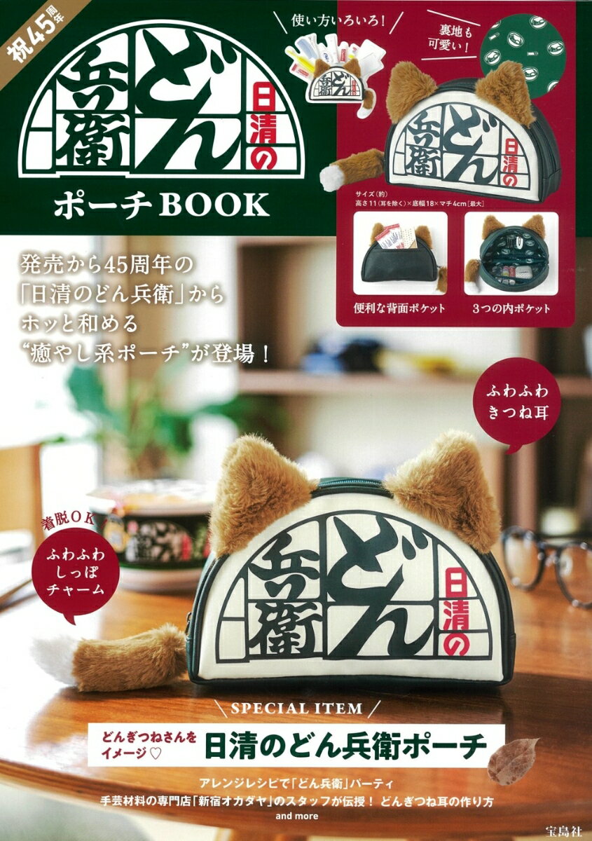 【中古】日清のどん兵衛ポーチBOOK/宝島社（大型本）
