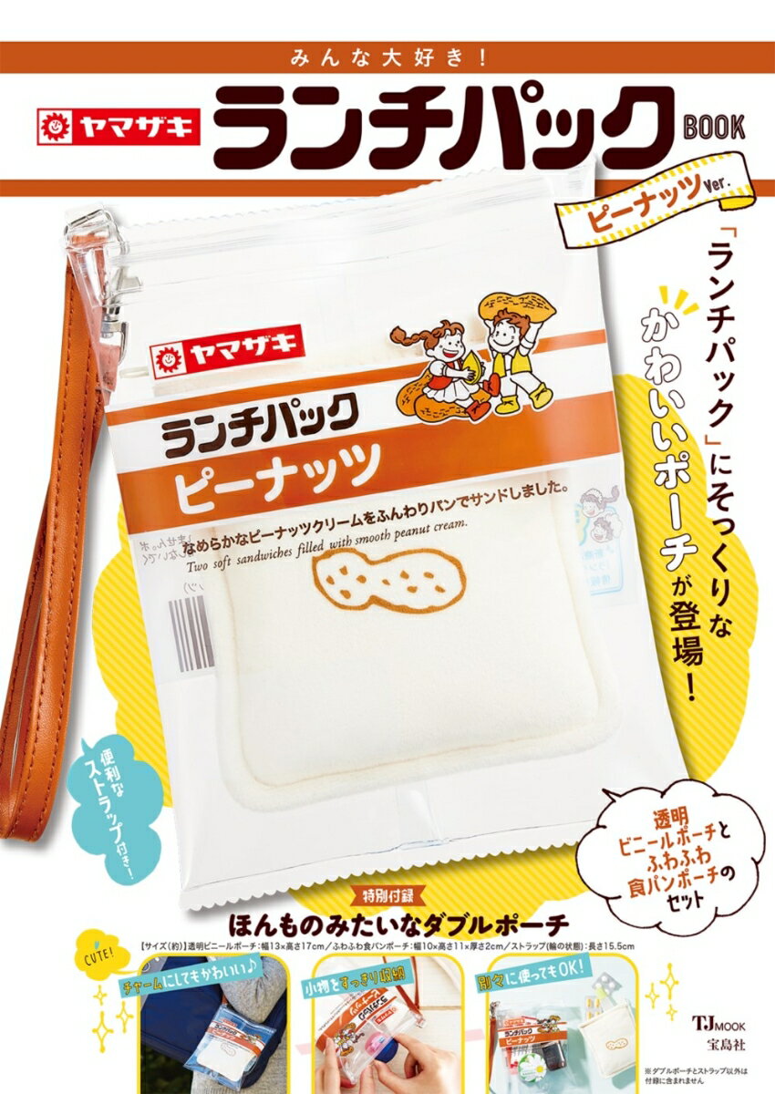 【中古】みんな大好き！ヤマザキランチパックBOOK　ピーナッツVer．/宝島社（ムック）