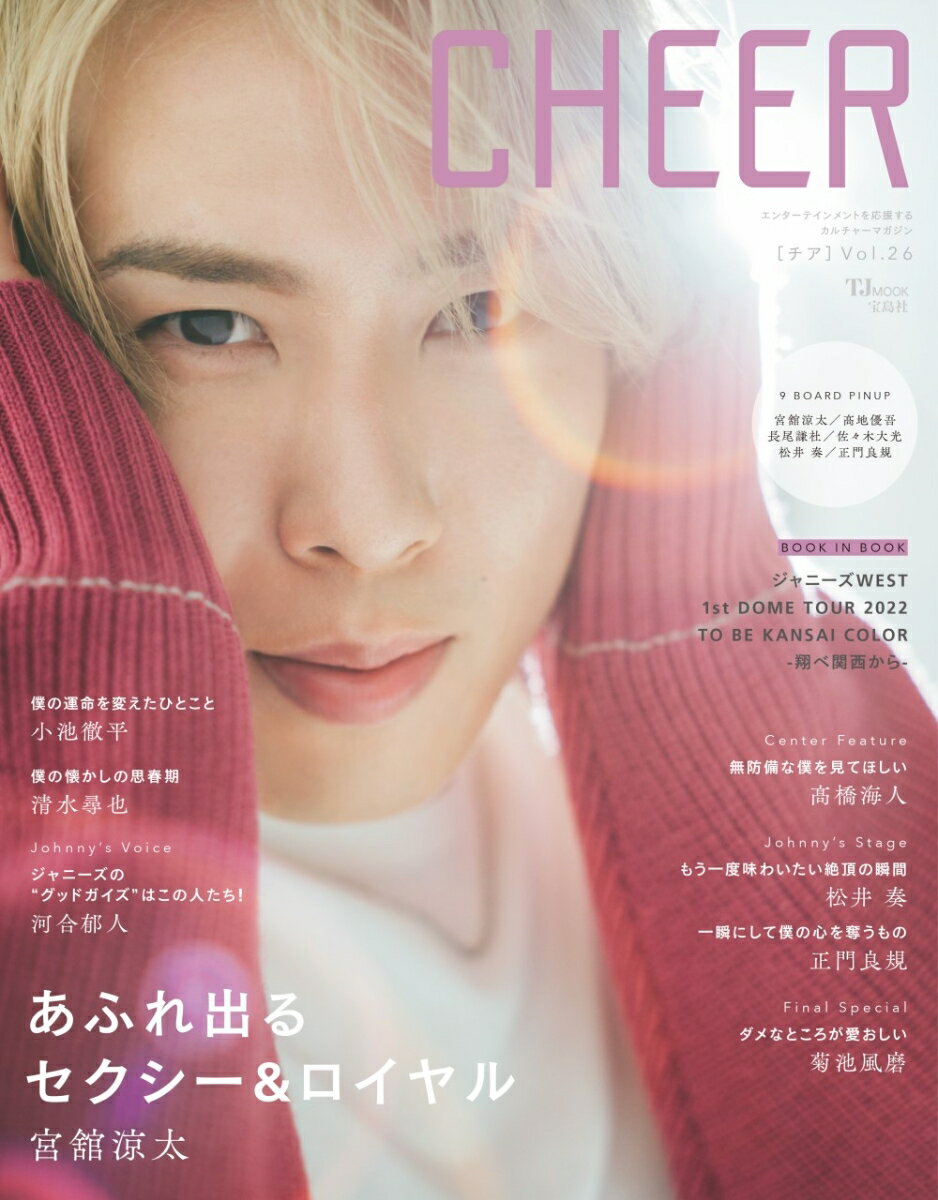 【中古】CHEER エンターテインメントを応援するカルチャーマガジン Vol．26/宝島社（ムック）