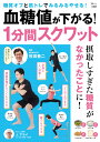 【中古】血糖値が下がる!1分間スクワット/宝島社/牧田善二(ムック)