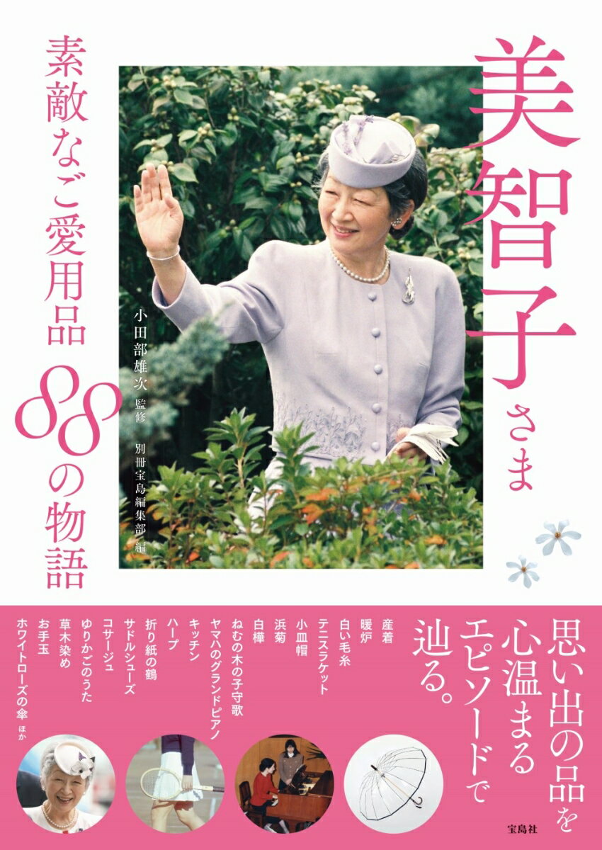 【中古】美智子さま素敵なご愛用品88の物語/宝島社/小田部雄次（単行本）