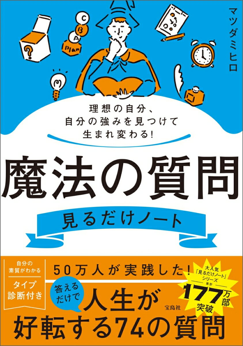 【中古】理想の自分 自分の強みを見つけて生まれ変わる！魔法の質問見るだけノート /宝島社/マツダミヒロ（単行本）