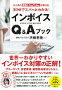 【中古】大人気の税理士YouTuberが教える30分でスパっとわかる!インボイスQ&Aブ/宝島社/河南恵美(単行本)