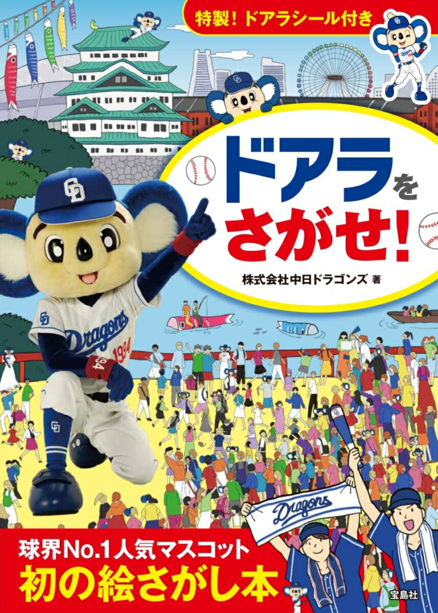 【中古】ドアラをさがせ！ 特製！ドアラシール付き/宝島社/中日ドラゴンズ（単行本）