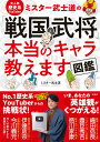【中古】大人気歴史系YouTuberミスター武士道の「戦国武将」本当のキャラ教えます図鑑/宝島社/ミスター武士道(単行本)