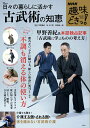 【中古】日々の暮らしに活かす古武術の知恵/宝島社/甲野善紀(ムック)