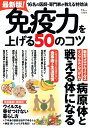 【中古】最新版!免疫力を上げる50のコツ/宝島社/奥村康(ムック)