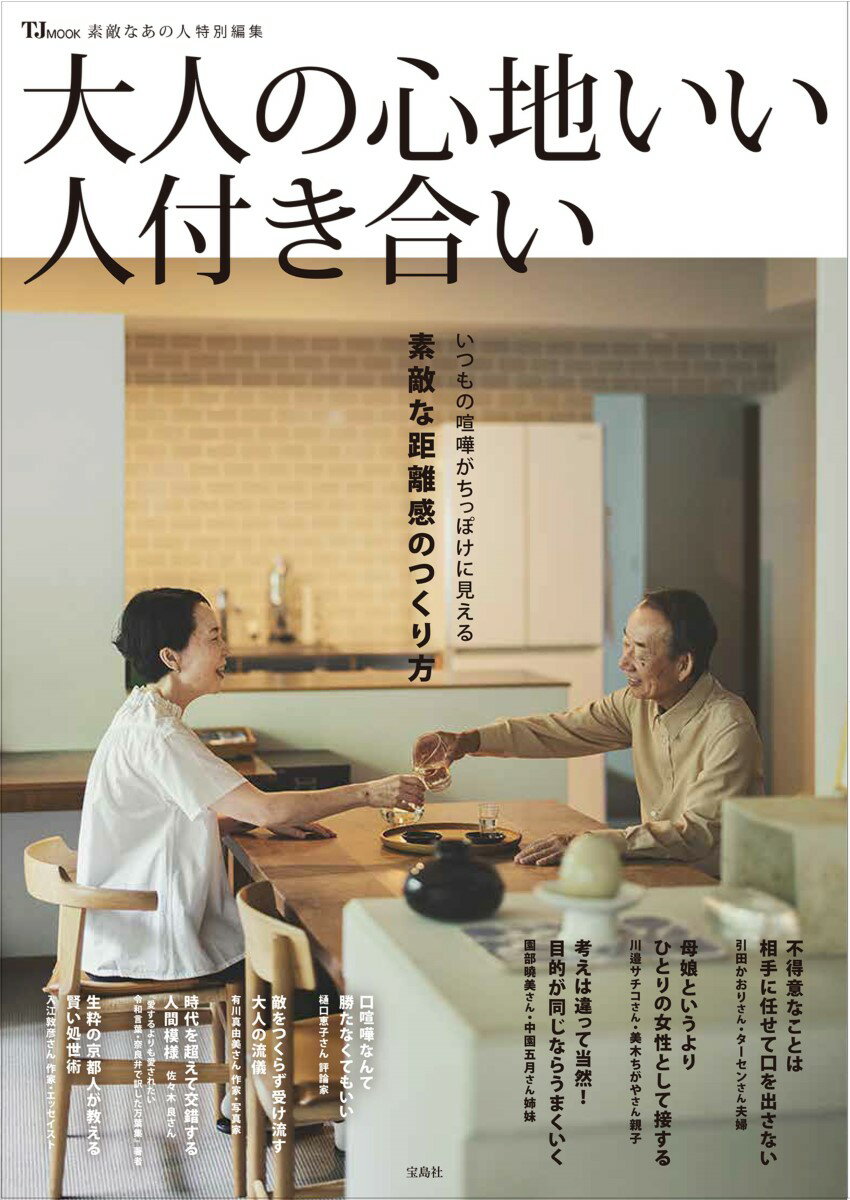 【中古】大人の心地いい人付き合い/宝島社（ムック）