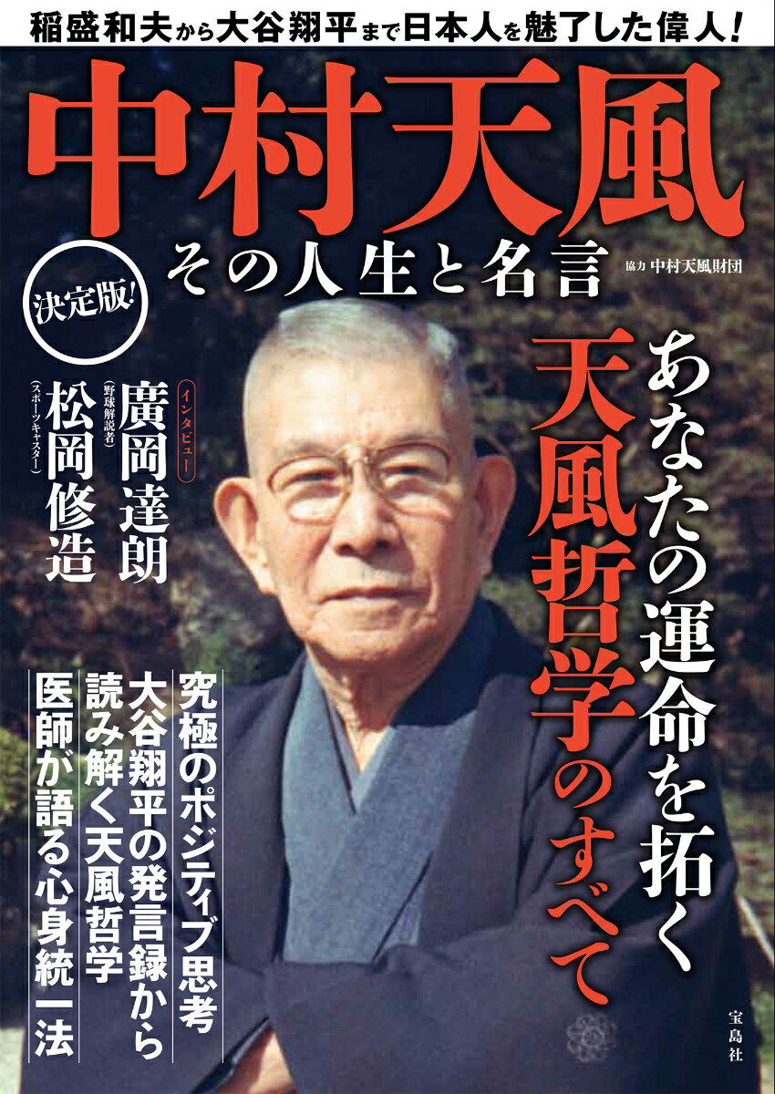 【中古】中村天風　その人生と名言/宝島社/中村天風財団（単行本）