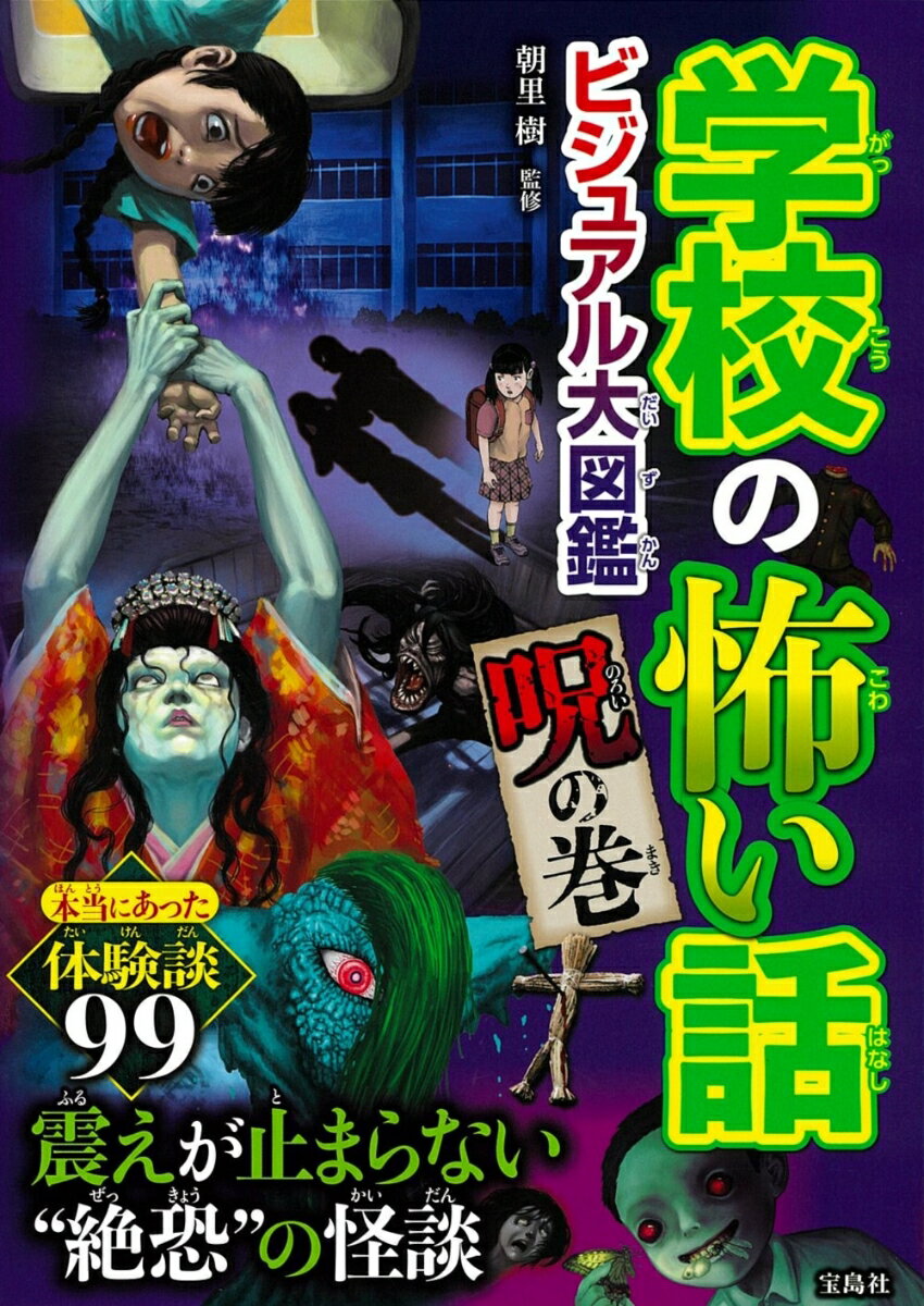 【中古】学校の怖い話ビジュアル大図鑑　呪の巻/宝島社/朝里樹（単行本）