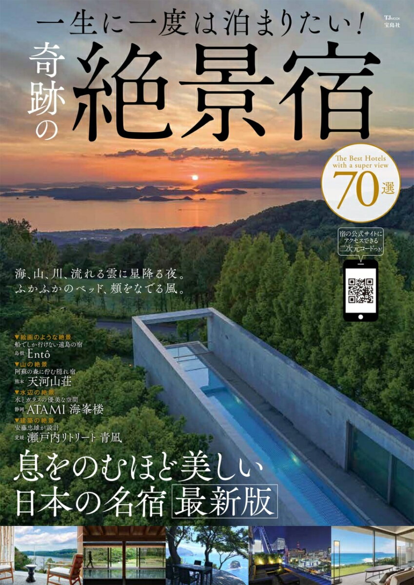 【中古】一生に一度は泊まりたい！奇跡の絶景宿70選/宝島社（ムック）