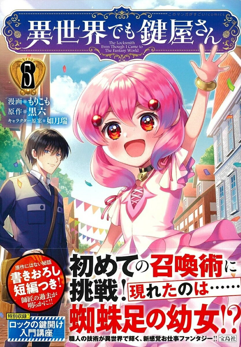 【中古】異世界でも鍵屋さん 5/宝島社/もりこも（単行本）