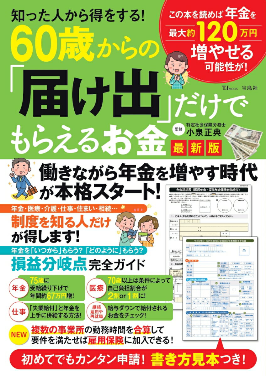 【中古】知った人から得をする！60歳からの「届け出」だけでもらえるお金最新版/宝島社/小泉正典（ムッ..