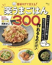 【中古】簡単すぎて笑える!楽うまごはん300/宝島社(ムック)