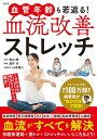 【中古】血管年齢も若返る!血流改善ストレッチ/宝島社/青山剛(単行本)